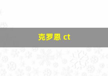 克罗恩 ct